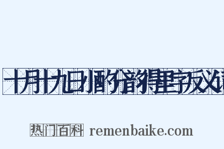十月十九日小酌分韵得里字反义词是什么意思的图片